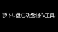 萝卜U盘启动盘制作工具