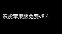 识货苹果版免费v8.47.0 人气热度：29℃