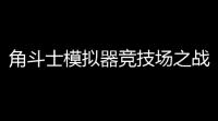 角斗士模拟器竞技场之战下载 v0.0.68 人气热度 ：16℃