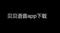 贝贝语音app下载