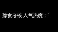 豫食考核 人气热度	：103℃