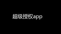 超级授权app