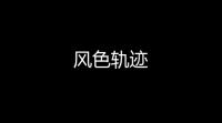 风色轨迹