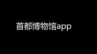 首都博物馆app