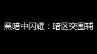 黑暗中闪耀	：暗区突围辅助器开挂指南 – 深度解析与实战技巧