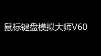 鼠标键盘模拟大师V601绿色版