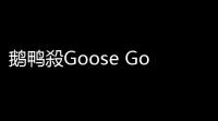 鹅鸭殺Goose Goose Duck-BBQ免费辅助 v1.4.1