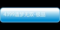 4399造梦无双-极品辅助V1.6过检测逆天属性_多功能免费版