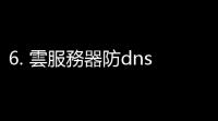 6. 雲服務器防dns劫持
：保護你的業務，避免數據泄露