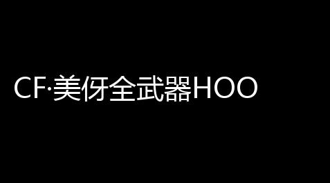 CF·美伢全武器HOOK刀距扶植3.31
