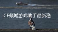CF倾城游戏助手最新稳版V3.1