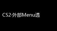 CS2·外部Menu透视自瞄扳机辅助