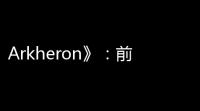 Arkheron》：前《魔兽世界首席设计师罗布·帕尔多的神秘新作	，团队PvP游戏的独特魅力