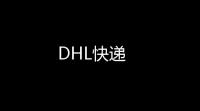 DHL快递