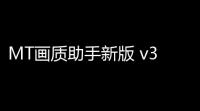 MT画质助手新版 v381