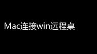 Mac连接win远程桌面工具 211 官方版