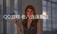 QQ游戏·老八连连看自动消除助手 v8.20