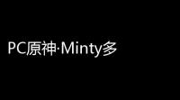 PC原神·Minty多功能免费辅助 v4.4.0.1