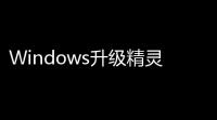 Windows升级精灵