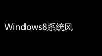 Windows8系统风格安装器