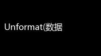 Unformat(数据恢复工具)