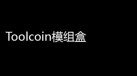 Toolcoin模组盒子官方版下载