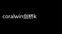 coralwin剑桥ketpet珊瑚赢英语2026升级版