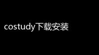 costudy下载安装最新版v7.3.0 手机版 人气热度：34℃