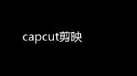 capcut剪映