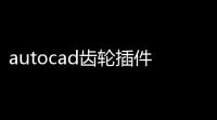 autocad齿轮插件下载 绿色免费版