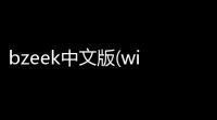 bzeek中文版(wifi热点) 09192 官方安装版