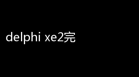 delphi xe2完整版 附破解补丁,www.roblox.com下载