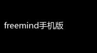 freemind手机版