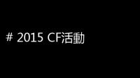 # 2015 CF活動9月：那些事兒你知道嗎？