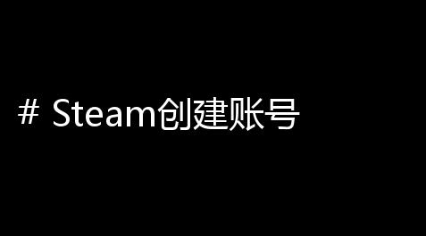 # Steam創建賬號不能點確定？這些隱藏技巧幫你搞定一切 ！