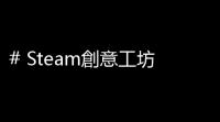# Steam創意工坊怎麽下載？詳細攻略告訴你完整作流程