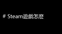 # Steam遊戲怎麽免費遊玩？最全攻略告訴你怎麽買到免費遊戲和省錢技巧