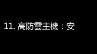 11. 高防雲主機	
：安全	 、穩定，以及未來趨勢