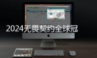 2024无畏契约全球冠军赛抽签结果一览