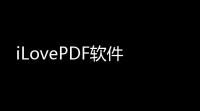 iLovePDF软件