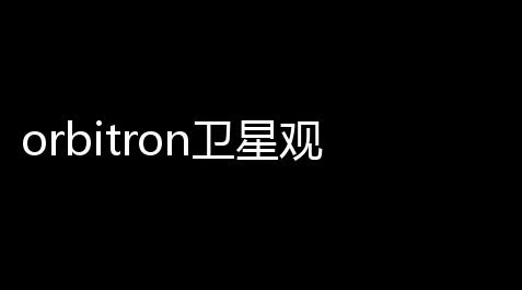orbitron卫星观察器下载 371 绿色中文版,一念逍遥第一修炼方向