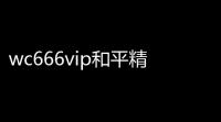 wc666vip和平精英120帧游戏下载